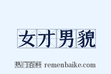 女才男貌是什么意思的图片